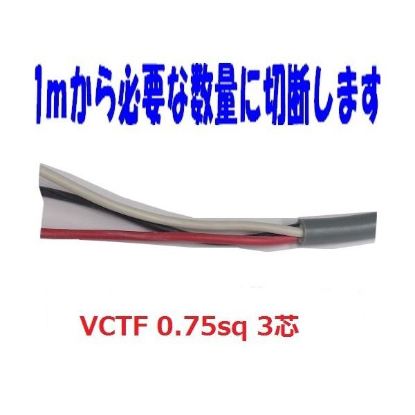 即日発送 富士電線 VCTF 0.75sq×3芯 vctf 3芯 ビニルキャブタイヤ