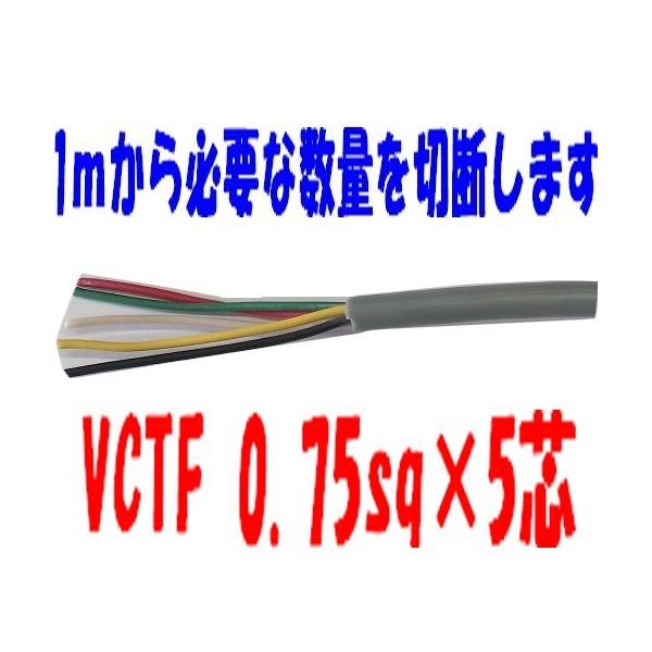 ＶＣＴＦケーブル 0.75ｓｑ×5芯 ビニールキャブタイヤ丸型コード 　切売1ｍ〜　5ｍ以上にて　富士電線 即日発送　VCTF0.75sqx5c VCTF0.75x5心　