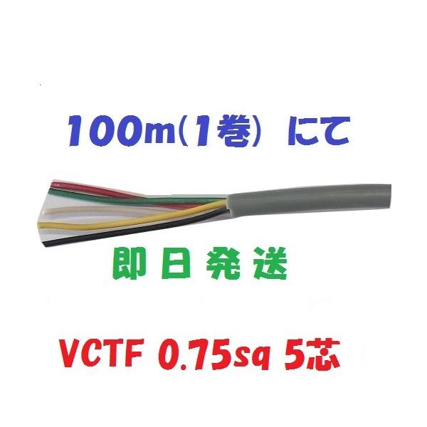 VCTF 0.75sq× 5芯 富士電線 100m 1巻 vctf 0.75x5 送料無料 :vctf0755000:前川電機 - 通販 - Yahoo!ショッピング VCTF 0.75sq× 5芯 富士電線 100m 1巻 vctf 0.75x5 送料無料 :vctf0755000:前川電機 - 通販 - Yahoo!ショッピング