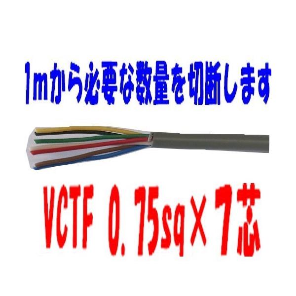 ☆1ｍ単位で切断します。　ご希望のメートル数を入力ください。（例えば20ｍご希望でしたら数量欄に20と入力ください。）＜メーカー＞　富士電線＜サイズ＞　VCTF 0.75ｓｑ　7芯＜被覆＞　ビニル　グレー色＜外径＞　9.1＜許容電流＞　4A...