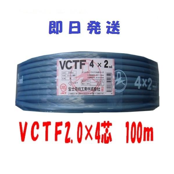 VCTF　2.0×4芯　vctf 4芯 ビニルキャブタイヤ　丸型ケーブル　富士電線　（2ｓｑ　4ｃ）　100ｍ
