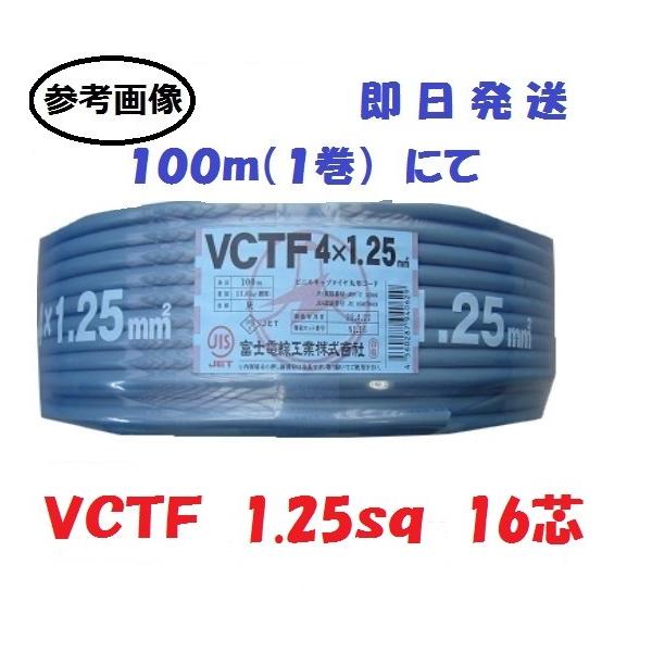 富士電線 VCTF 1.25SQx16C 16芯 100m巻 ビニールキャブ 