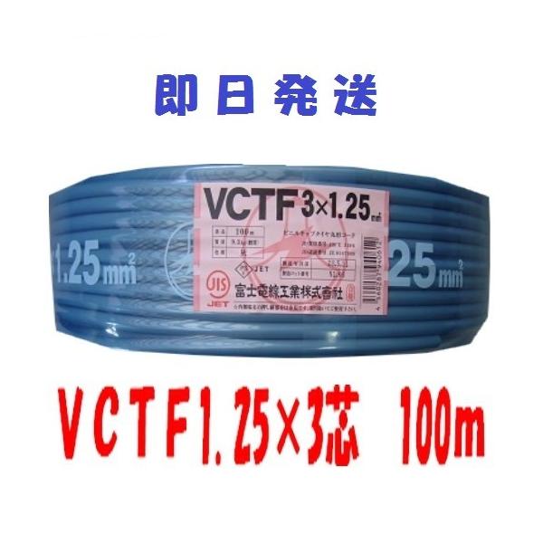 電線 VCTFケーブル vctf 3芯 ビニルキャプタイヤコード 3芯 1.25mm2×100m (1.25sq 3c) 送料無料 :vctf12533:前川電機 - 通販 - Yahoo!ショッピング 電線 VCTFケーブル vctf 3芯 ビニルキャプタイヤコード 3芯 1.25mm2×100m (1.25sq 3c) 送料無料 :vctf12533:前川電機 - 通販 - Yahoo!ショッピング