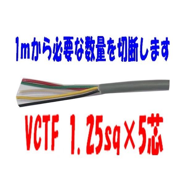 VCTFケーブル 1.25sq×5芯 （1.25mm 5c 5心）ビニールキャブ