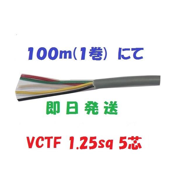 VCTF 1.25sq× 5芯 富士電線 100m 1巻 vctf 1.25x5 : 前川電機 - 通販