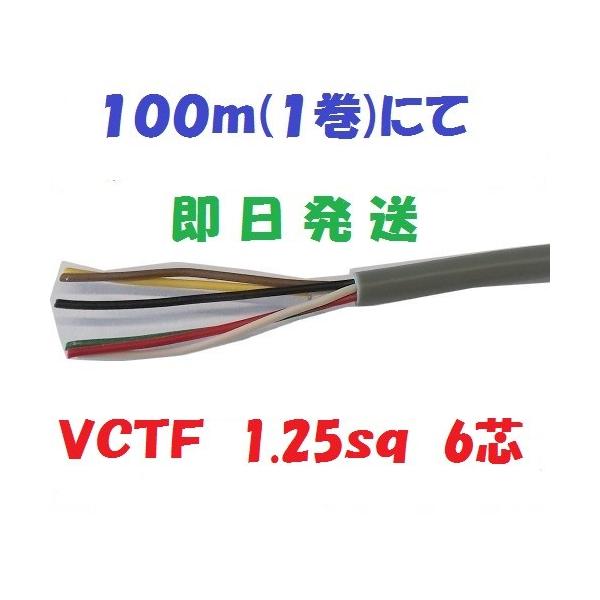 即日発送 富士電線 VCTF 1.25SQx6C(芯) 100m巻 ビニール 