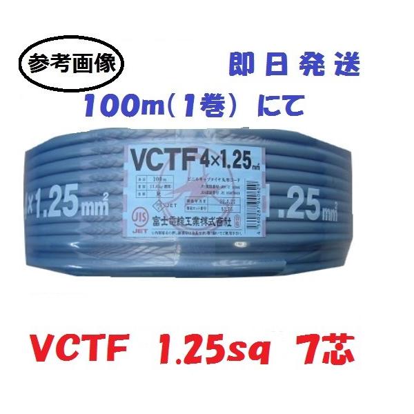 vctf 富士電線 ＶＣＴＦ1.25ｓｑ×7芯 （1.25ｍｍ ケーブル 即日発送