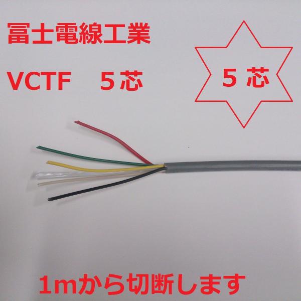 vctf 富士電線 VCTF 1.25×５芯 丸型ケーブル （1.25ｓｑ ５ｃ） 1ｍ〜 即日発送　冨士電線　三ツ星　VCTF1.25sqx5c VCTF1.25sqx5心