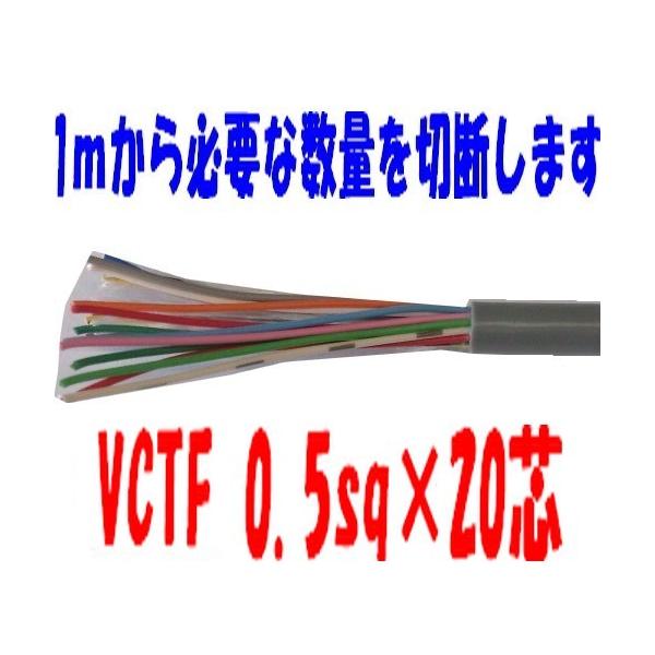 VCTF�P�[�u�� 0.5sq×20�c �@�r�j�[���L���u�^�C���ی^�R�[�h�@ �x�m�d���@1���`�@VCTF0.5sqx20c VCTF0.5sqx20�S�@VCTF0.5sqx20�c