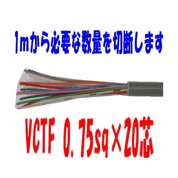 VCTF�P�[�u�� 0.75sq×20�c   �r�j�[���L���u�^�C���ی^�R�[�h�@�x�m�d�� 5���ȏ�@1���`�@VCTF0.75sqx20c VCTF0.75sqx20�S�@VCTF0.75sqx20�c