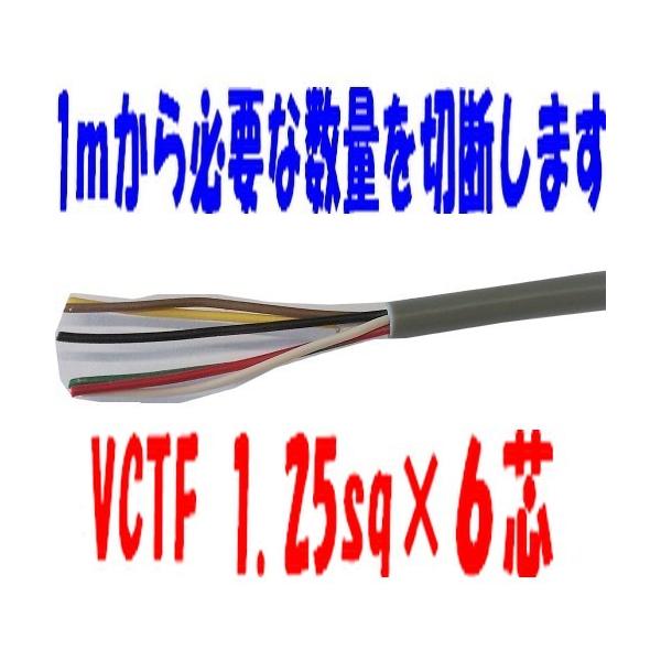 VCTFケーブル 1.25sq×６芯  （1.25ｍｍ 6ｃ 6心）ビニールキャブタイヤ丸型コード　電線 1ｍ〜 富士電線　VCTF1.25sqx6心　VCTF1.25sqx6芯　VCTF1.25sqx6