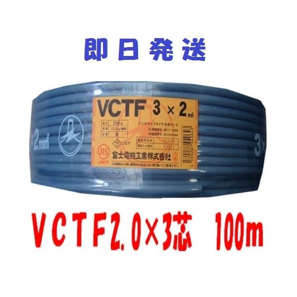 VCTFケーブル 3×2 mm² VCTF 2.0Sq× 3芯