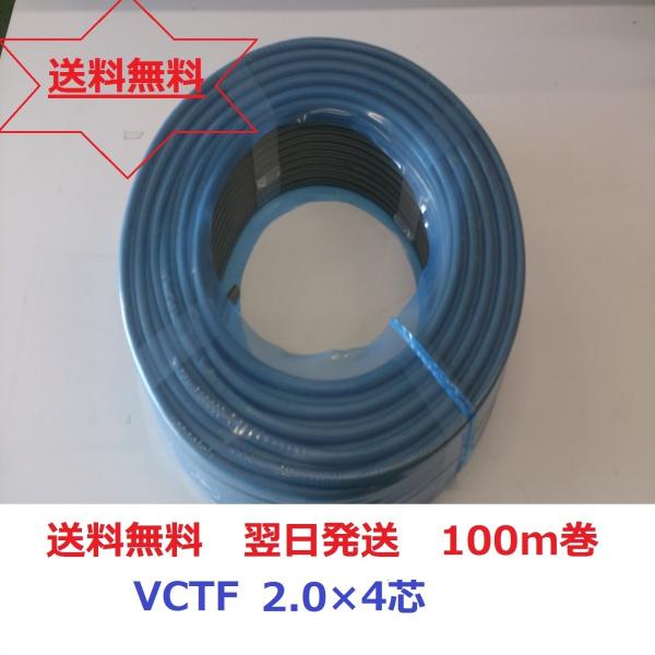 vctf 4芯 富士電線 VCTFケーブル 2.0mm2 4芯 100m VCTF2x4 vctf 4芯 富士電線 VCTFケーブル 2.0mm2 4芯 100m VCTF2x4