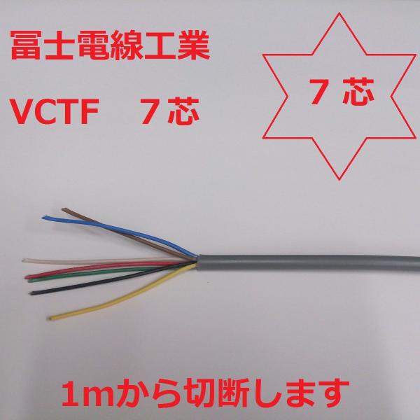 vctf 富士電線VCTF1.25sq×7芯ケーブル(1.25mm 7c 7心) 即日発送/【Buyee】 vctf 富士電線VCTF1.25sq×7芯ケーブル(1.25mm 7c 7心) 即日発送/【Buyee】