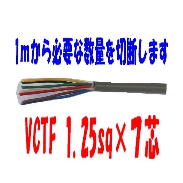 ポイント2倍 VCTFケーブル 1.25sq×7芯 (1.25mm 7c 7心 ポイント2倍 VCTFケーブル 1.25sq×7芯 (1.25mm 7c 7心