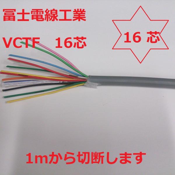 VCTF 0.5×16芯 丸型ケーブル 電線 即日発送 1m〜切断します