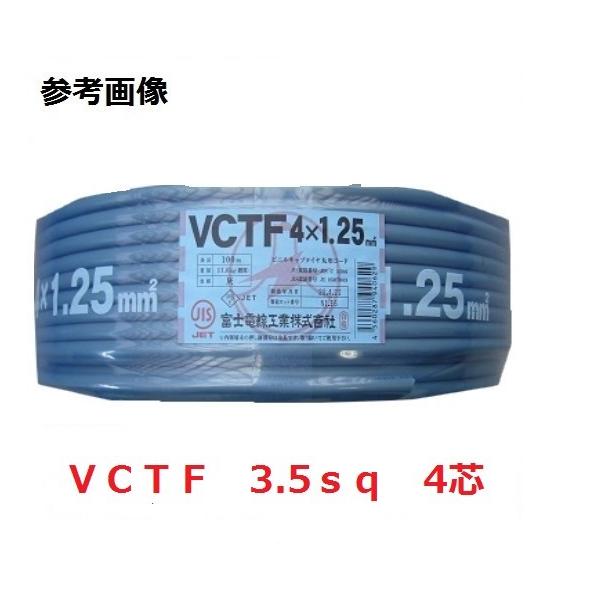 12月スーパーSALE VCTF5.5sq 4cビニールキャプタイヤ １００Ｍ巻