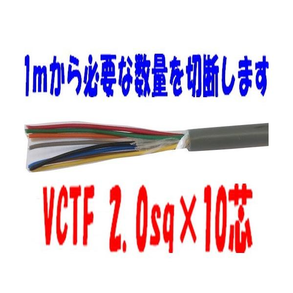 VCTFケーブル 2.0sq×10芯 ビニールキャブタイヤ丸型コード 富士電線
