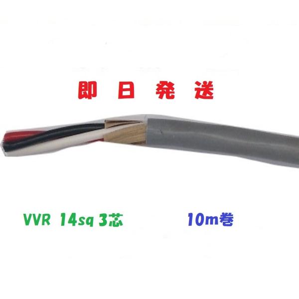 VVRケーブル VVR14×3芯 10m vvr14x3c 電線 (14sq 3c VVRケーブル VVR14×3芯 10m vvr14x3c 電線 (14sq 3c