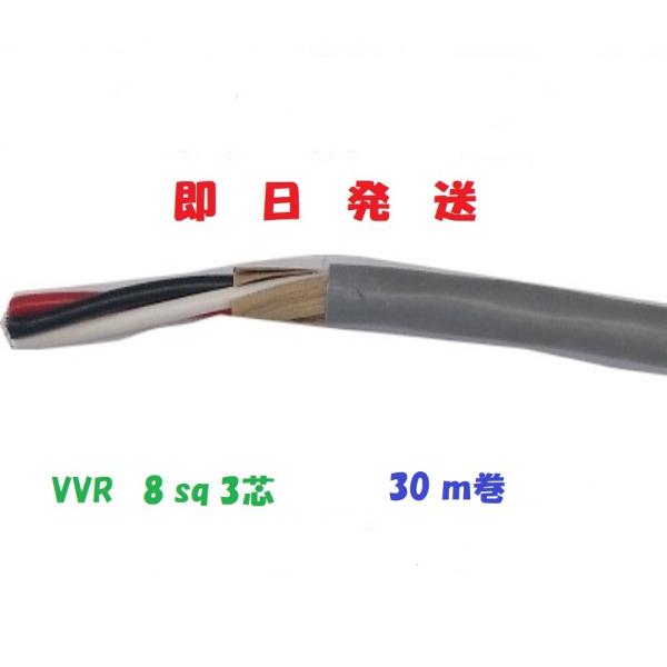 VVRケーブル VVR8sq×3芯 30m vvr8x3c 電線 即日発送 送料無料