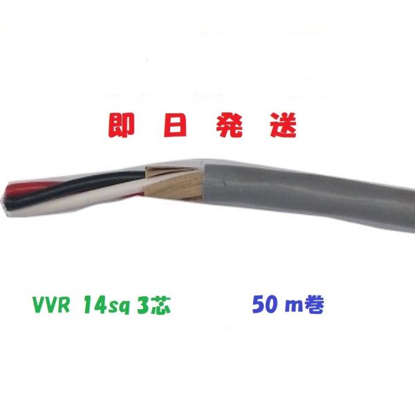 未使用品〇 VVRケーブル 3×14 50m