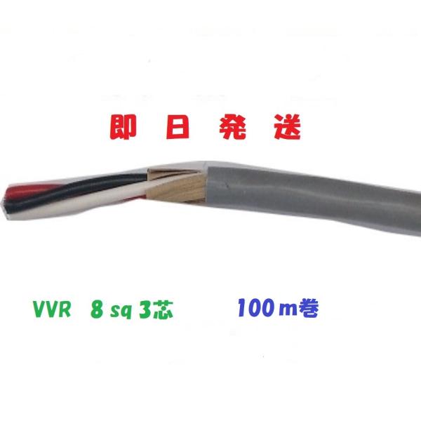 VVRケーブル VVR8sq×3芯 100m vvr8x3c 電線 即日発送 送料無料