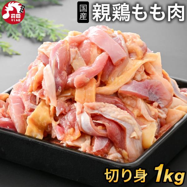 ＜商品内容＞国産親鳥もも肉[1kg](冷凍/切り身) ■内容：国産親鳥もも肉1kg■原材料名：国産鶏■賞味期限：到着後60日以上■保存方法：-18℃以下で保存してください■販売者：前田かしわ店■住所：福井県吉田郡永平寺町松岡芝原1-104-1