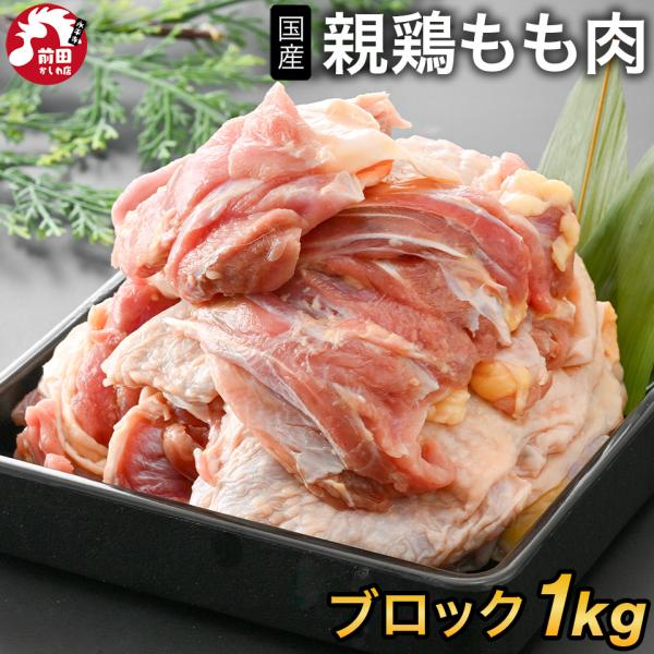＜商品内容＞国産親鳥もも肉[1kg](冷凍/ブロック) ■内容：国産親鳥もも肉1kg■原材料名：国産鶏■賞味期限：到着後60日以上■保存方法：-18℃以下で保存してください■販売者：前田かしわ店■住所：福井県吉田郡永平寺町松岡芝原1-104-1