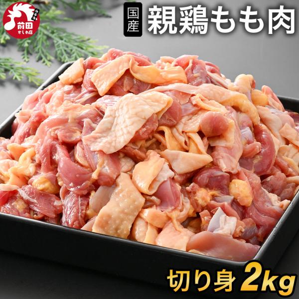 ＜商品内容＞国産親鳥もも肉[2kg](冷凍/切り身) ■内容：国産親鳥もも肉2kg■原材料名：国産鶏■賞味期限：到着後60日以上■保存方法：-18℃以下で保存してください■販売者：前田かしわ店■住所：福井県吉田郡永平寺町松岡芝原1-104-1