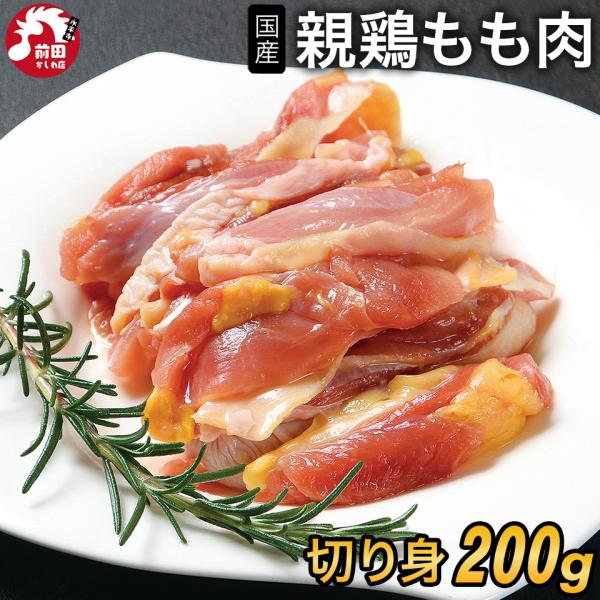 ＜商品内容＞国産親鳥もも肉[200g](冷凍/切り身) ■内容：国産親鳥もも肉200g■原材料名：国産鶏■賞味期限：到着後60日以上■保存方法：-18℃以下で保存してください■販売者：前田かしわ店■住所：福井県吉田郡永平寺町松岡芝原1-104-1