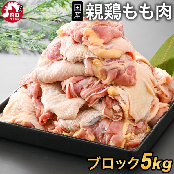 ＜商品内容＞国産親鳥もも肉[5kg(1kg×5袋)](冷凍/ブロック) ■内容：国産親鳥もも肉5kg■原材料名：国産鶏■賞味期限：到着後60日以上■保存方法：-18℃以下で保存してください■販売者：前田かしわ店■住所：福井県吉田郡永平寺町松...