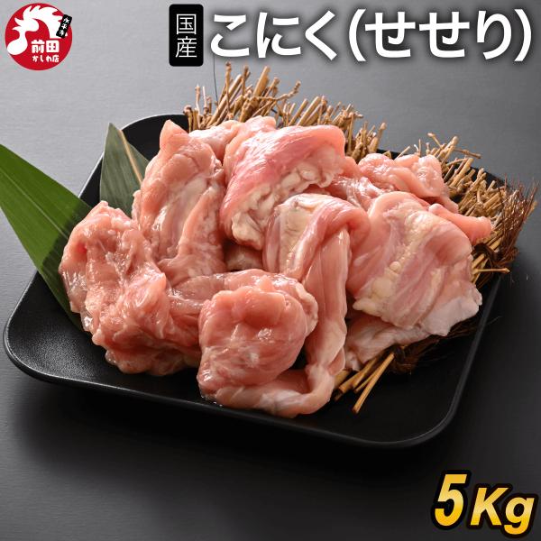 国産 こにく(せせり)[5kg(1kg×5袋)](冷凍) 若鶏 業務用 小肉 せせり セセリ 首肉 ネック 若どり 若鶏 若鳥 鶏肉 鳥肉 とり肉 国産 希少部位 バーベキュー BBQ