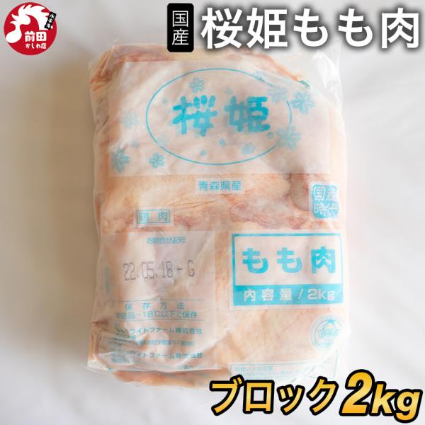 [Release date: May 4, 2024]＜商品内容＞国産若鶏 桜姫 もも肉ブロック[2kg](冷凍)■内容：国産若鶏 桜姫 もも肉ブロック[2kg]■賞味期限：到着後1か月以上■保存方法：-18℃以下で保存してください■販売者...