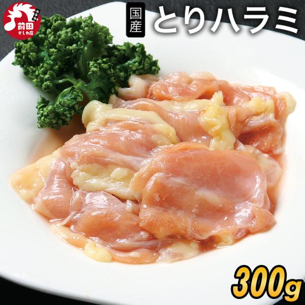 [Release date: May 4, 2024]＜商品内容＞国産若鶏 とりハラミ[300g](冷凍)■内容：国産若鶏 とりハラミ[300g]■原材料名：国産鶏■賞味期限：到着後1か月以上■保存方法：-18℃以下で保存してください■販売...