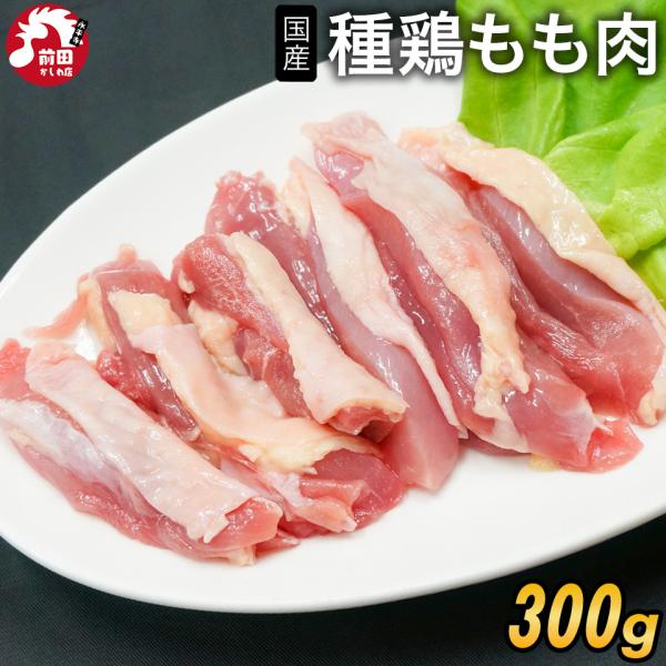 ＜商品内容＞種鶏 もも肉 国産[300g](冷凍/切り身)■内容：種鶏 もも肉 国産[300g]■原材料名：国産鶏■賞味期限：到着後1か月以上■保存方法：-18℃以下で保存してください■販売者：前田かしわ店■住所：福井県吉田郡永平寺町松岡芝...