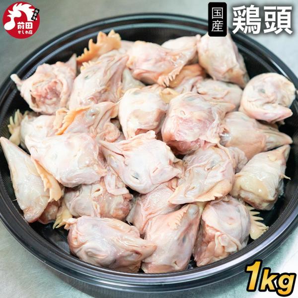 ＜商品内容＞国産 鶏頭1kg【バラ冷凍】■内容：国産 鶏頭1kg【バラ冷凍】■原材料名：国産鶏■賞味期限：到着後60日以上■保存方法：-18℃以下で保存してください■販売者：前田かしわ店■住所：福井県吉田郡永平寺町松岡芝原1-104-1