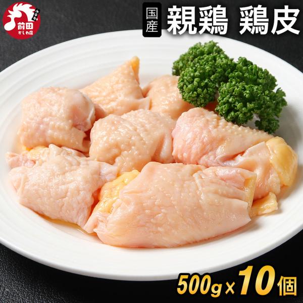 ※重要なお知らせ〇年内に商品入荷した場合は出荷させていただきます。〇他の商品と合わせてご購入いただいた場合、親皮が準備でき次第の発送となります。＜商品内容＞国産親鶏 鶏皮[1個あたり500g 10個セット](冷凍)■内容：国産親鶏 鶏皮50...