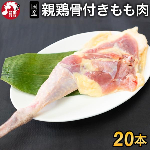 ＜商品内容＞国産親鶏 骨付き鶏もも肉[20本 (1本あたり200g〜250g)](冷凍/切込入り)■内容：国産親鶏骨付きもも肉 20本■原材料名：国産鶏■賞味期限：到着後1か月以上■保存方法：-18℃以下で保存してください■販売者：前田かし...
