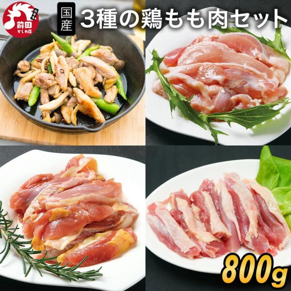 ＜商品内容＞3種の鶏もも肉食べ比べ 鶏お試しセット[100g×8](冷凍)■内容：3種の鶏もも肉食べ比べセット(100g×8)■原材料名：国産鶏■賞味期限：到着後1か月以上■保存方法：-18℃以下で保存してください■販売者：前田かしわ店■住...