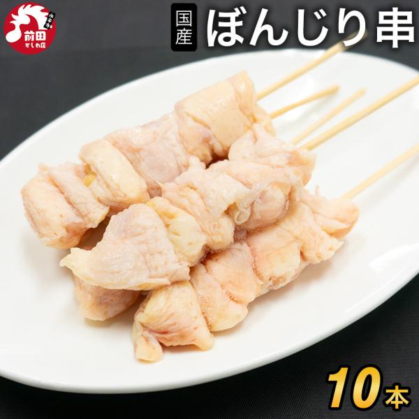商品情報＜商品内容＞ぼんじり串 国産 [10本](冷凍)■内容：国産　ぼんじり串10本■原材料名：国産鶏■賞味期限：到着後1か月以上■保存方法：-18℃以下で保存してください■販売者：前田かしわ店■住所：福井県吉田郡永平寺町松岡芝原1-104-1