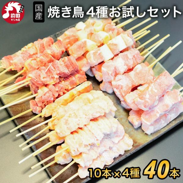 ＜商品内容＞国産鶏串4種セット [40本](冷凍)■内容　親鳥もも串10本　若鳥もも串10本　若鳥ねぎま串10本　ぼんじり串10本■原材料名：国産鶏■賞味期限：到着後60日以上■保存方法：-18℃以下で保存してください■販売者：前田かしわ店...