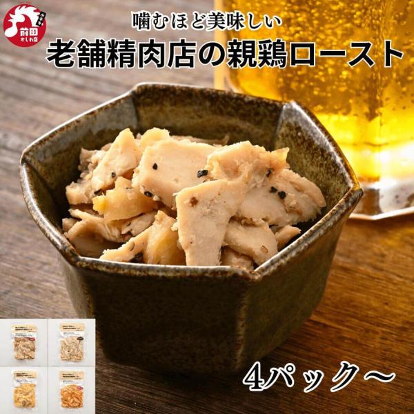 噛むほど美味しい 老舗精肉店の親鶏ロースト 4種お試しセット 80g/袋 おつまみ ビール 日本酒 ワイン 選べる  国産 ビールに合う