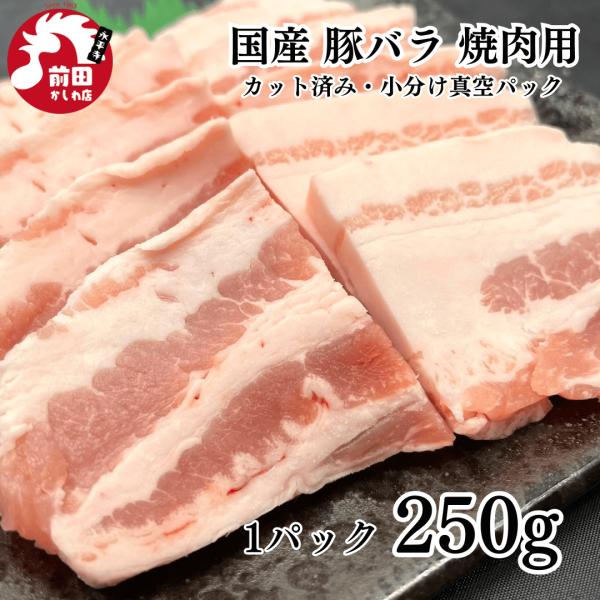 カット済み国産 豚バラ 250g 985円~ 冷凍 国産豚肉 豚肉 豚肉 豚 肉 焼肉 焼き肉 ヤキニク やきにく