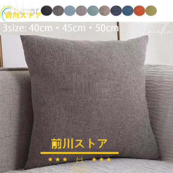 クッションカバー 45 45 40 40 50 50 高級感 おしゃれ 綿 麻 正方形 北欧 無地 リネン シンプル ナチュラル 背当てカバー 装飾枕 インテリア 21 0606suwais65 前川ストア 通販 Yahoo ショッピング