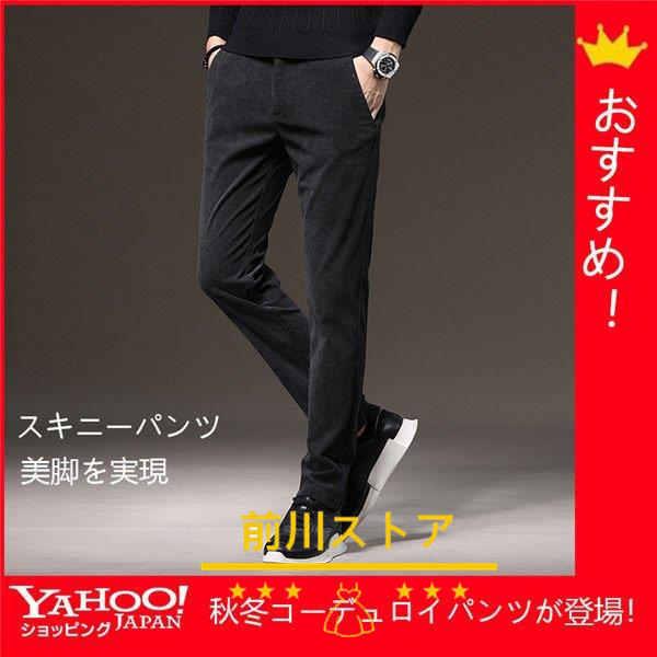 コーデュロイパンツ メンズ スキニーパンツ チノパン イージーパンツ カジュアルパンツ 暖パン スキニー 細身 コーデュロイ 人気 秋冬 送料無料 111kuzi374 前川ストア 通販 Yahoo ショッピング