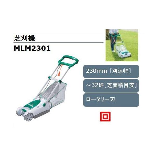 芝刈り機 MLM2301 マキタ コード付きロータリー式芝刈り機 MLM2301 刈込幅230mm