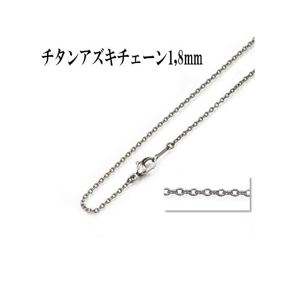 チタン、ネックレスチェーン、アズキ1.8mm50〜60cm