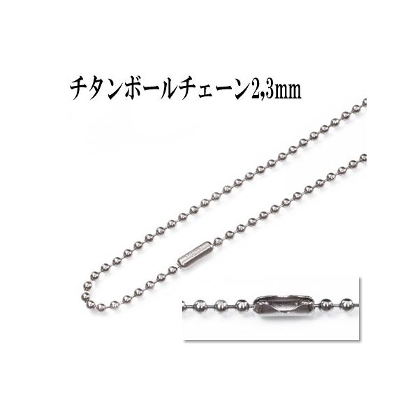 チタン、ボールネックレスチェーン2,3mm50cm〜60cm