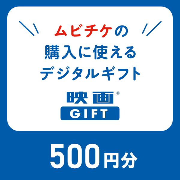 【映画鑑賞デジタルギフト　映画GIFT  500円分】本商品は ムビチケのウェブサイトおよびMOVIE WALKERアプリで販売しているデジタル映画鑑賞券「ムビチケ」をご購入の際にご利用いただけるプリペイドコード（500円分）です。※こちら...