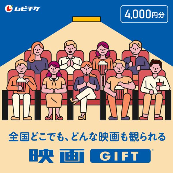 映画鑑賞デジタルギフト 映画GIFT 4,000円分 ポイント消化 父の日 前売り券 映画チケット 映画 ギフト券  ギフトコード  ギフトカード プレゼント